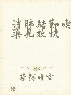 消肺结节吃什么药见效快