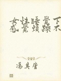 女性睡觉下体总感觉烦躁不安