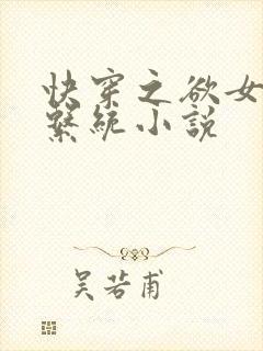 快穿之欲女养成系统小说