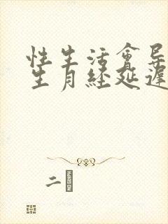 性生活会导致女生月经延迟么