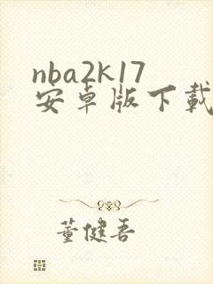 nba2k17安卓版下载