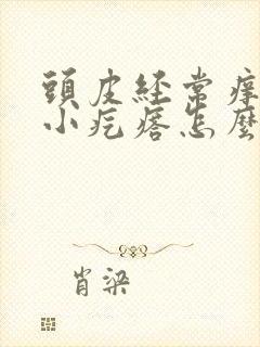 头皮经常痒还有小疙瘩怎么办