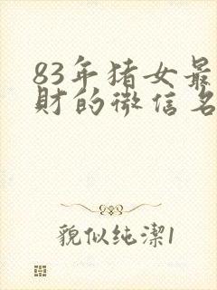 83年猪女最招财的微信名封面