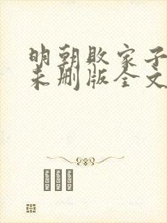 明朝败家子小说未删版全文