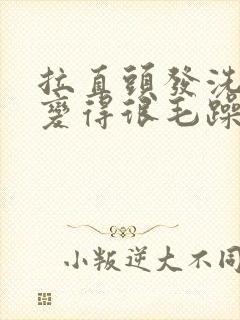 拉直头发洗头后变得很毛躁不直