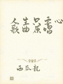 人生只要心情好歌曲原唱