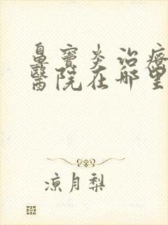 鼻窦炎治疗好的医院在哪里