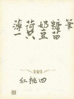 薄荷奶糖笔趣阁一只豆苗