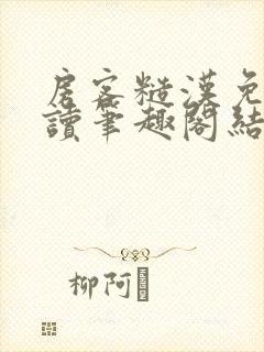 房客糙汉免费阅读笔趣阁结局