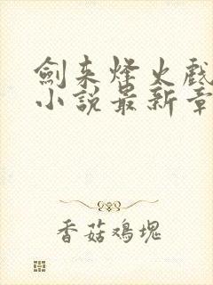 剑来烽火戏诸侯小说最新章节目录封面