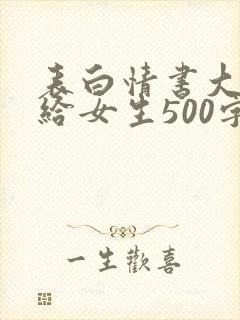 表白情书大全写给女生500字