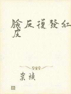 脸反复发红痒脱皮