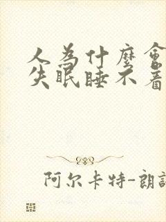 人为什么会突然失眠睡不着觉封面