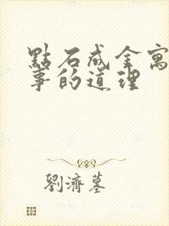 点石成金寓言故事的道理