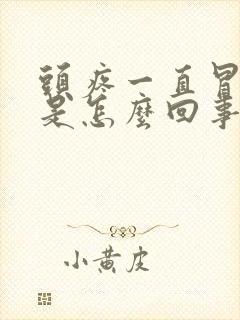 头疼一直冒虚汗是怎么回事