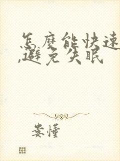 怎么能快速入睡,避免失眠