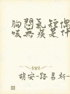 胸闷气短偶尔干咳无痰是什么原因引起的封面