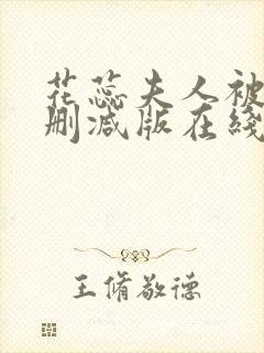 花蕊夫人被虐无删减版在线播放