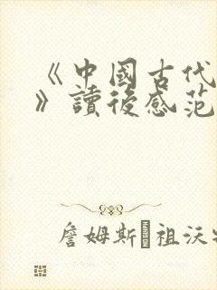 《中国古代寓言》读后感范文100字(精选