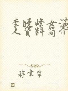 李晓峰女演员个人资料简介