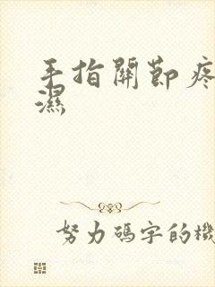 手指关节疼类风湿