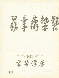 儿童扁桃体肥大动手术要花多少钱