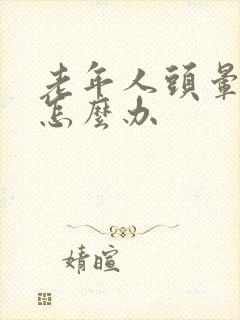 老年人头晕失眠怎么办