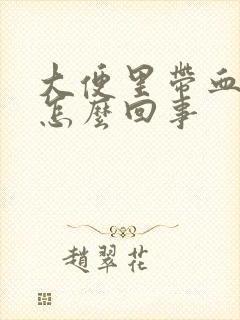 大便里带血块是怎么回事