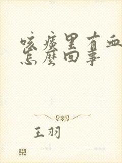 咳痰里有血丝是怎么回事