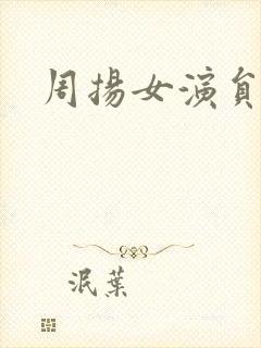 周扬女演员简介