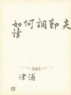 如何调节夫妻感情