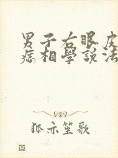 男子右眼皮上有痣相学说法