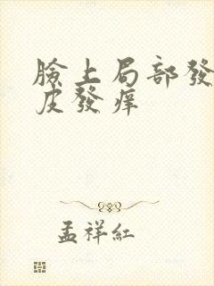 脸上局部发红脱皮发痒