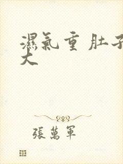 湿气重 肚子会大封面