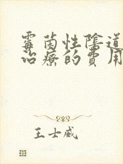 霉菌性阴道发炎治疗的费用