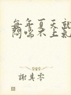 每年夏天就会胸闷喘不上气