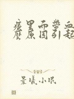 痰里面带血是什么原因引起的