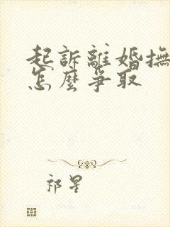 起诉离婚抚养权怎么争取