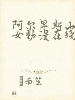 阿尔卑斯山的少女动漫在线