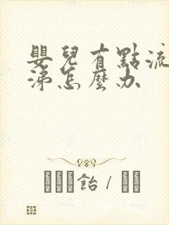 婴儿有点流清鼻涕怎么办