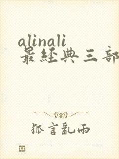 alinali最经典三部电影