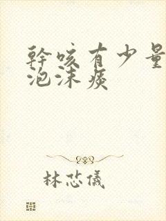 干咳有少量白色泡沫痰