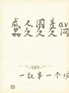 成人国产av精品久久久网站