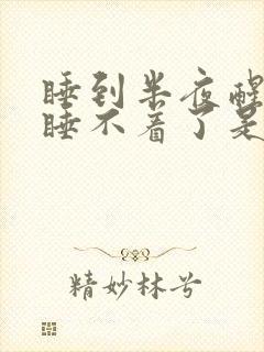 睡到半夜醒来就睡不着了是什么原因