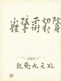 小孩子切除扁桃体手术对身体有什么危害吗