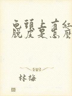 龟头上有红点还脱皮是怎么回事