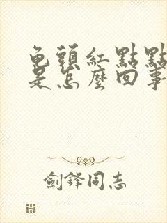 龟头红点点痒痒是怎么回事封面