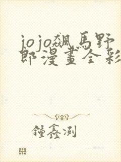 jojo飙马野郎漫画全彩免费封面