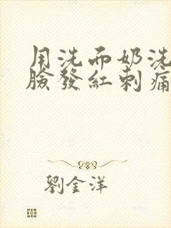 用洗面奶洗脸后脸发红刺痛