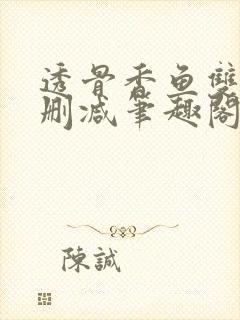 透骨香鱼双意无删减笔趣阁封面